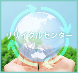 リサイクルセンターの画像イラスト