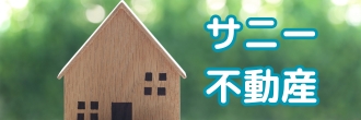 サニー不動産